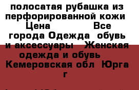 DROME полосатая рубашка из перфорированной кожи › Цена ­ 16 500 - Все города Одежда, обувь и аксессуары » Женская одежда и обувь   . Кемеровская обл.,Юрга г.